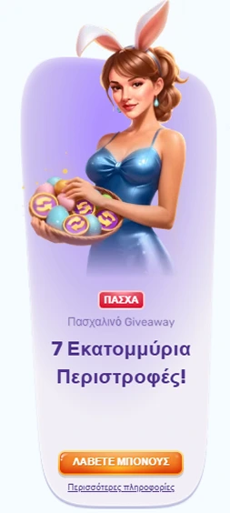 Γυναίκα με αυτιά κουνελιού - Πασχαλινό Giveaway 7 Εκατομμύρια Περιστροφές